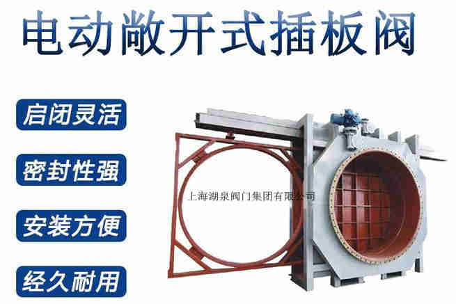 封閉式插板閥,電動(dòng)敞開(kāi)式插板閥